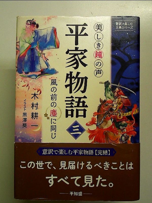 美しき鐘の声 平家物語(三) ~風の前の塵に同じ 単行本 - メルカリ