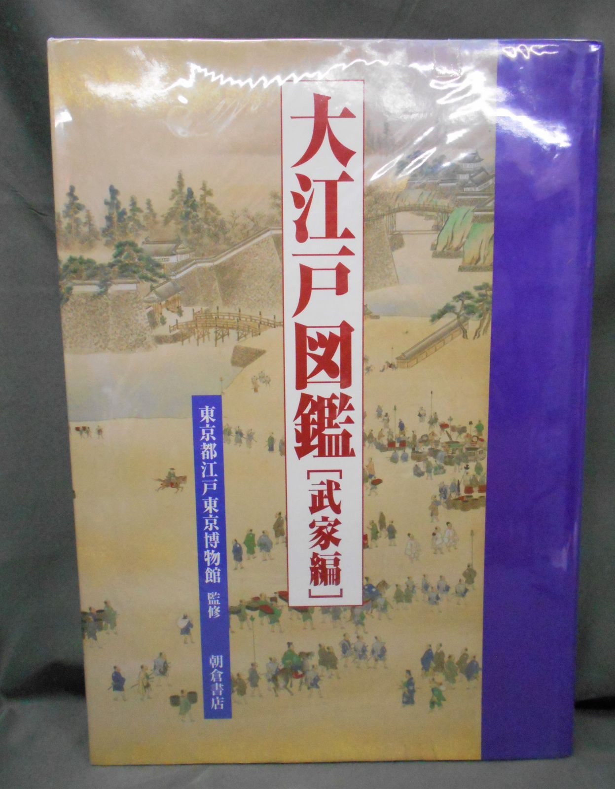 大江戸図鑑 武家編 大江戸図鑑 ［武家編］｜朝倉書店