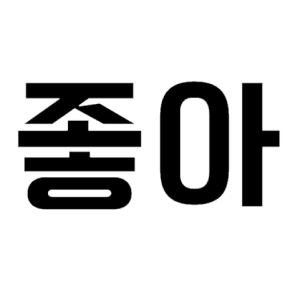 チョア 韓国 語