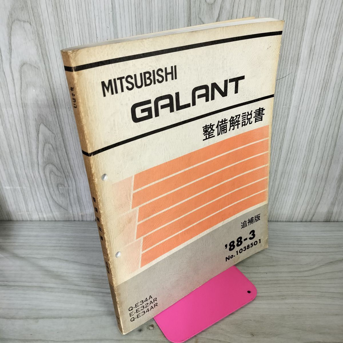 整備解説書のみ】三菱 ギャラン GALANT 追補版 Q E34A E E32AR Q