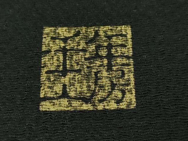 平和屋本店□極上 1897年創業 名門岡野 本場筑前博多織 千年工房 八寸