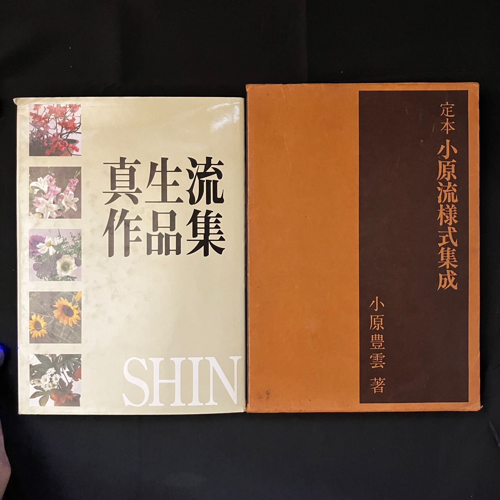 小原流　いけばな　様式集成　他　セット売り 新版】小原流 様式集成 | 小原規容子 |本 | 通販 | Amazon