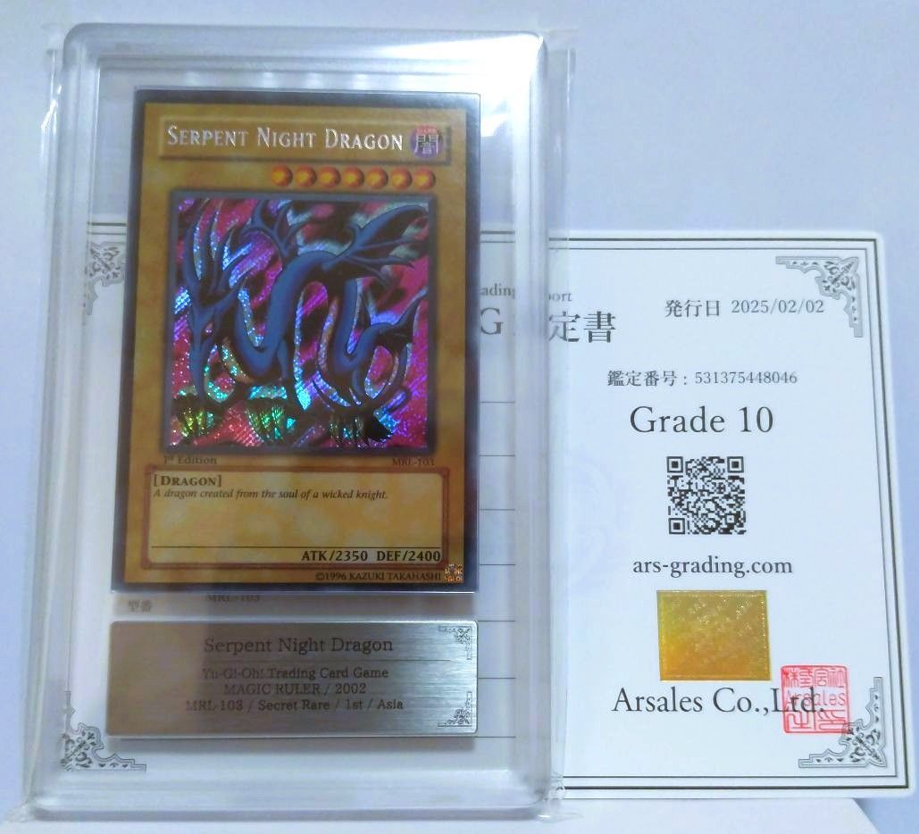鑑定書付【ARS10】アジア英語版 遊戯王 2002 Serpent Night Dragon MRL-103 1st Edition　マジックルーラー初版サーペントナイトドラゴン