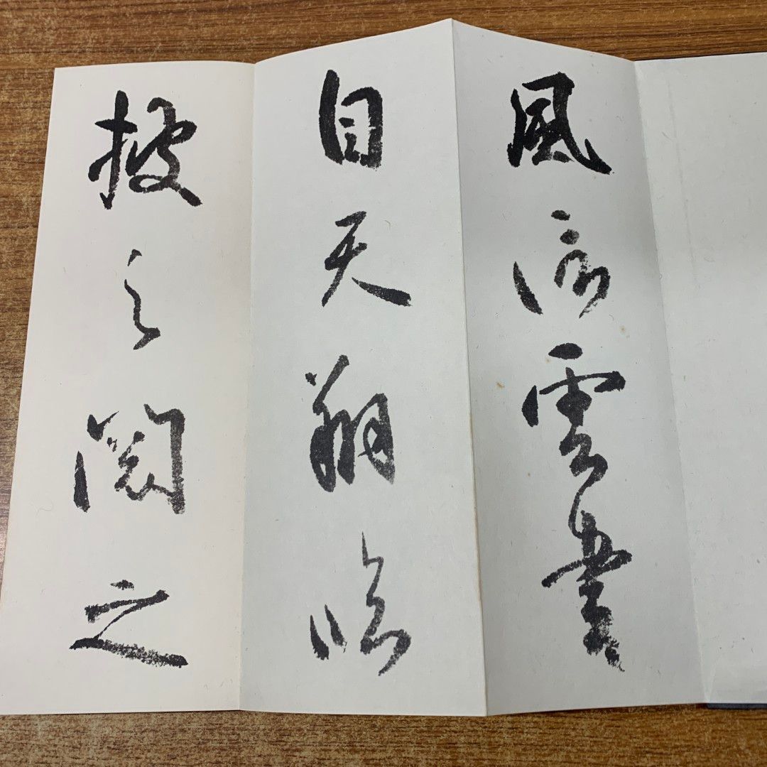 ▲01)【同梱不可】国宝 空海筆 風信帖/東寺刊/仏教/真言宗/弘法大師/宗教/哲学/思想/A △01)【同梱不可】国宝 空海筆 風信帖/東寺刊/仏教/真言宗/弘法