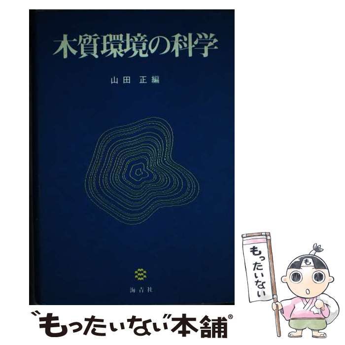 【中古】 木質環境の科学/海青社/山田正（木材） 中古】 木質環境の科学 / 山田 正 / 海青社
