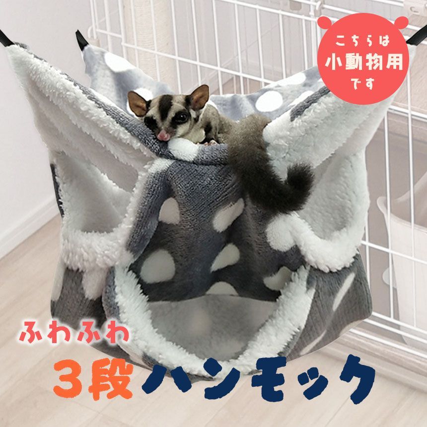 小動物 ケージ ベッド ハンモック 2個セット 小動物ハンモック ハムスターハンモック モルモット ペット デグー チンチラ モモンガ マウス 小鳥  ハリネズミ フック付き - メルカリ