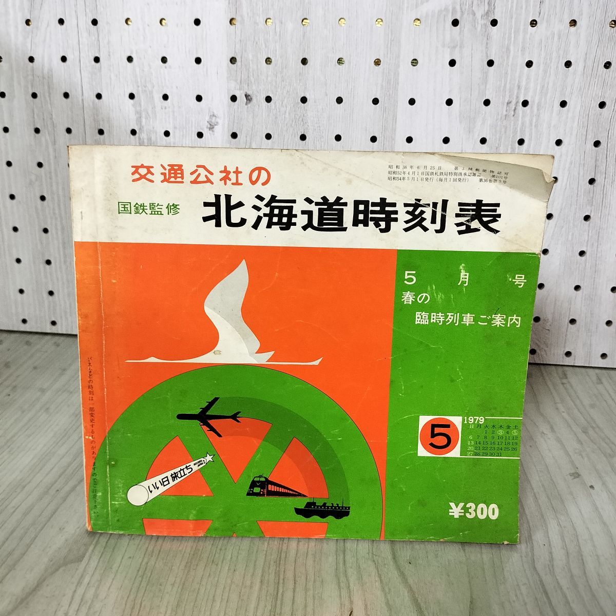 国鉄監修 北海道時刻表 日本交通公社 1979年 5月 040060 - メルカリ