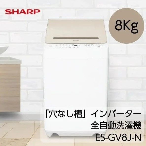 SHARP 全自動洗濯機 ダイヤカット 穴なし槽 洗濯8kg ES-GV8J-N