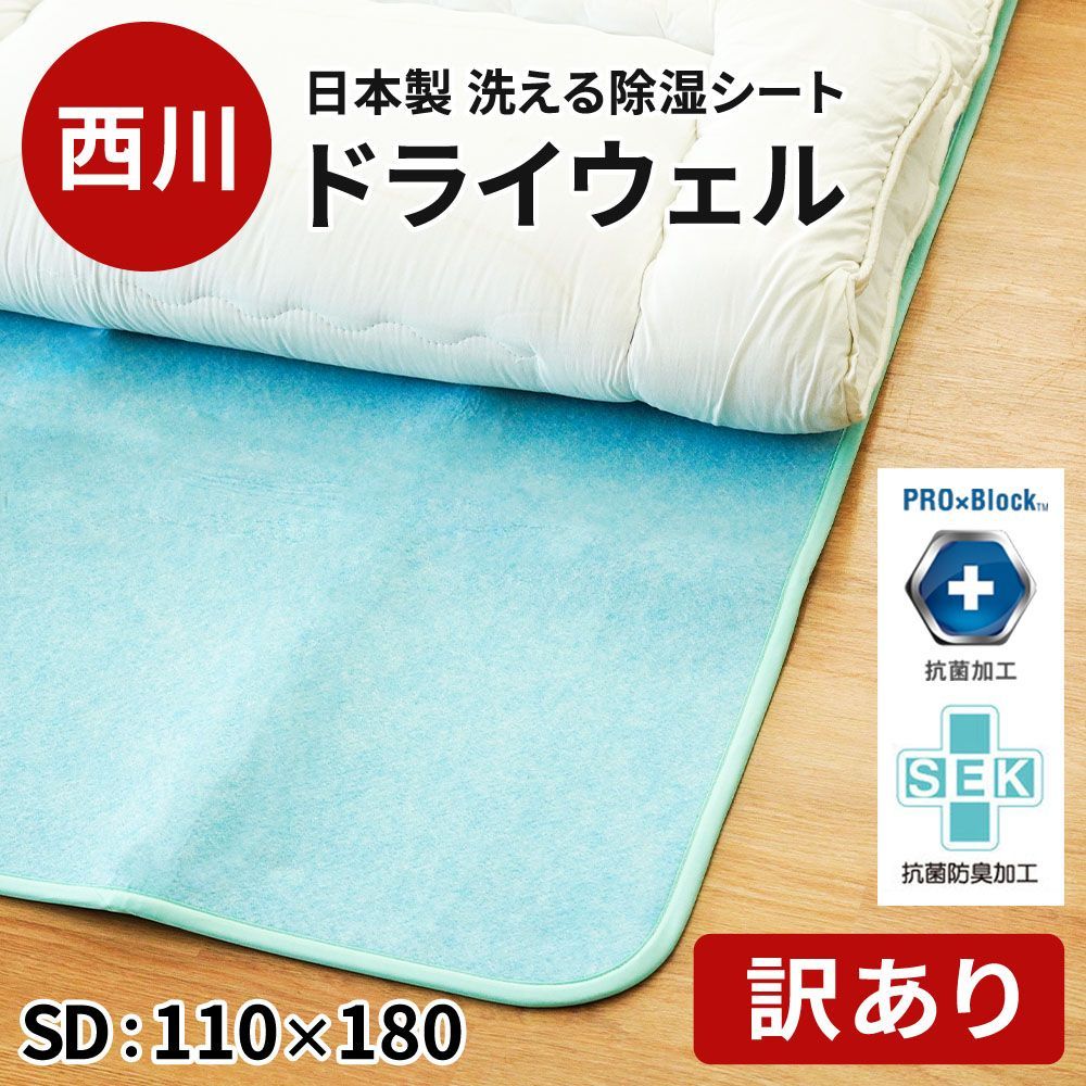 訳あり品 西川 除湿シート ドライウェル セミダブル 約110×180cm 日本製 抗菌 防臭 洗える除湿マット センサー付き 新品【10F-CM11016202BL】