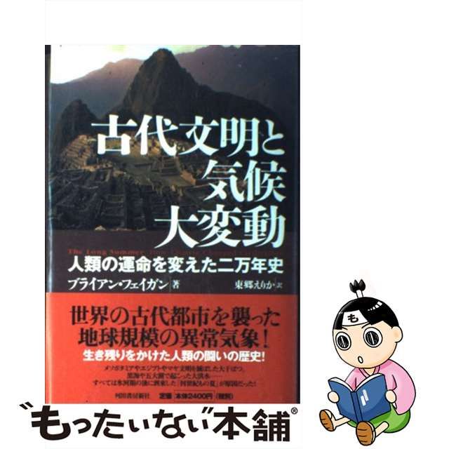 中古】 古代文明と気候大変動 人類の運命を変えた二万年史