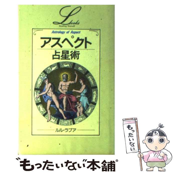 【中古】 アスペクト占星術 増補改訂版/Ｇａｋｋｅｎ/ルル・ラブア アスペクト占星術(ルル・ラブア 著) / 古本、中古本、古書籍の