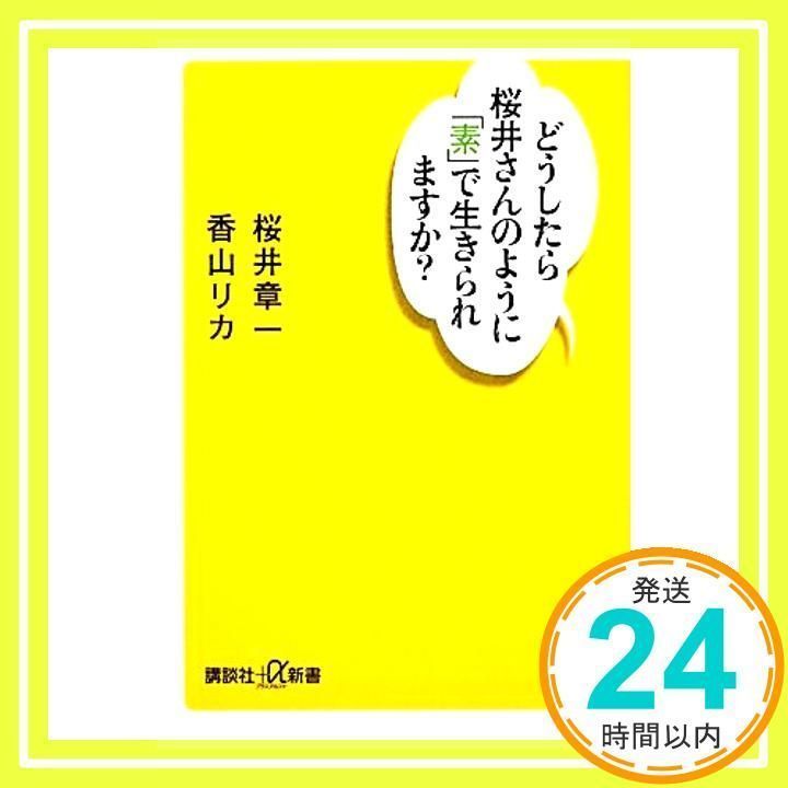 どうしたら桜井さんのように「素」で生きられますか? (講談社+α新書 437-4A) 桜井 章一; 香山 リカ_02 - メルカリ