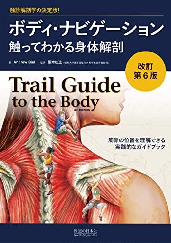 [改訂第6版]ボディ・ナビゲーション／Andrew Biel