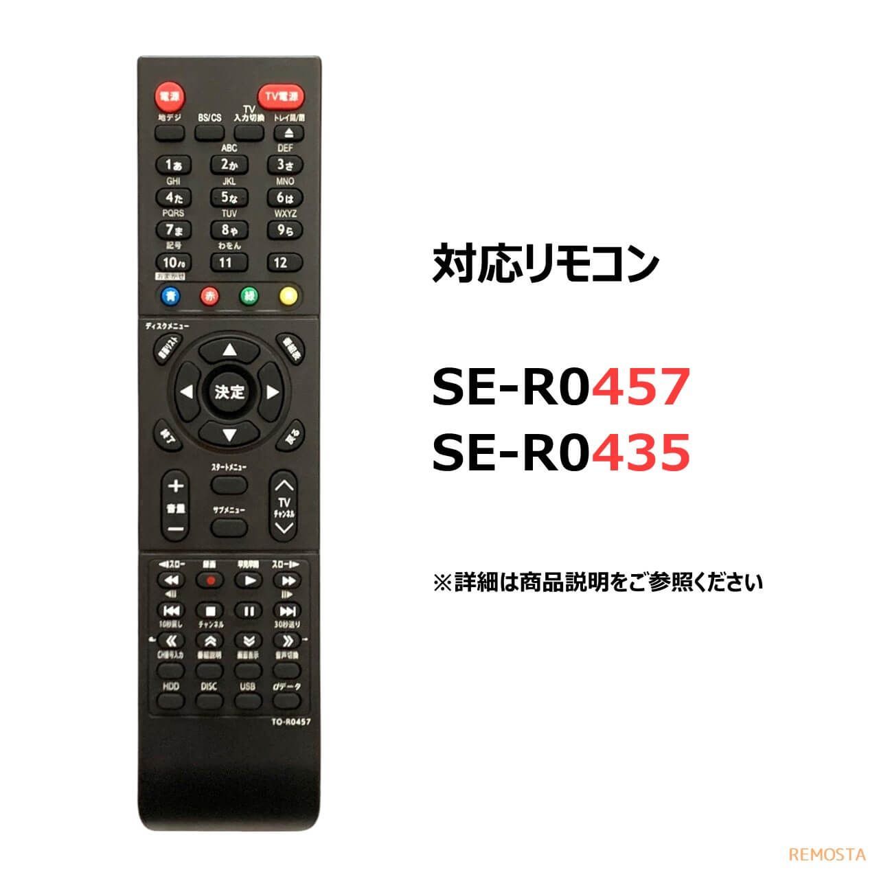 東芝 レグザ ブルーレイ リモコン SE-R0457 SE-R0435 DBR-Z510 DBR