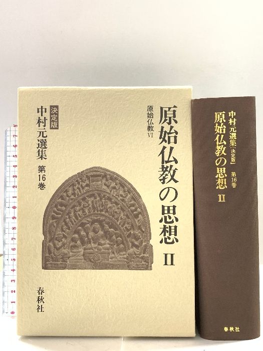 中村元選集 決定版 第24巻 中村元選集24 ヨーガとサーンキヤの思想 - 法藏館 おすすめ仏教