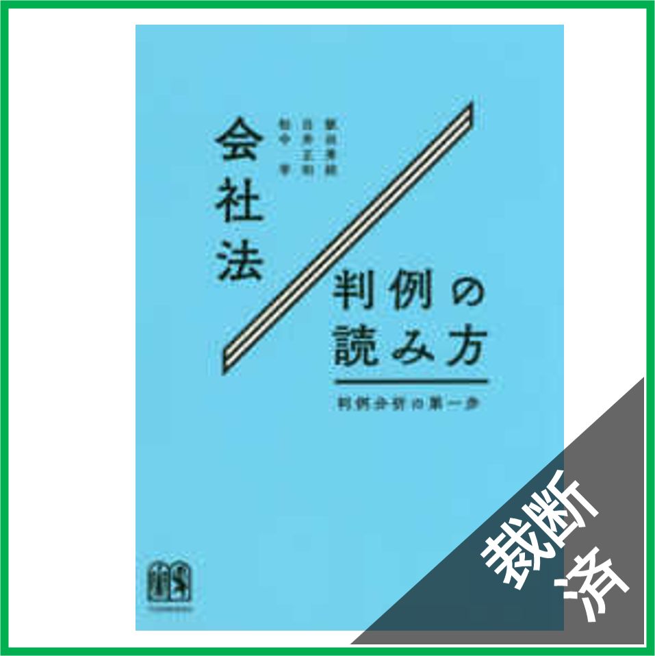 裁断済】会社法判例の読み方―判例分析の第一歩 - メルカリ