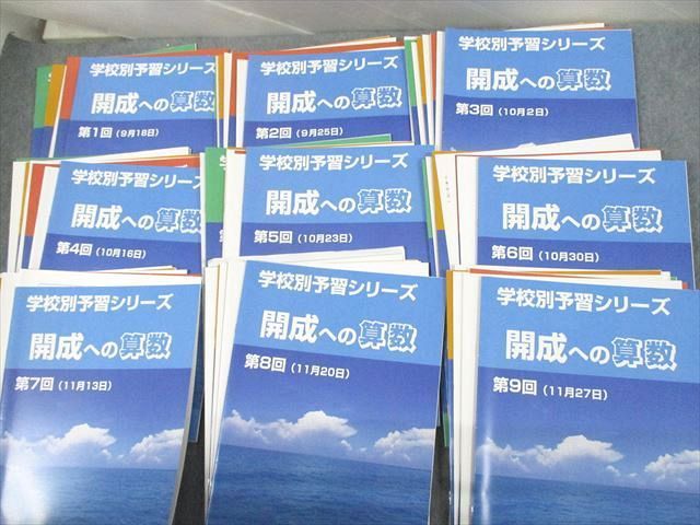 UZ11-176 四谷大塚 開成への国語/算数/理科/社会 学校別予習シリーズ 第1〜14回 全教科通年フルセット 未使用品 計56冊 ★ 00L2D