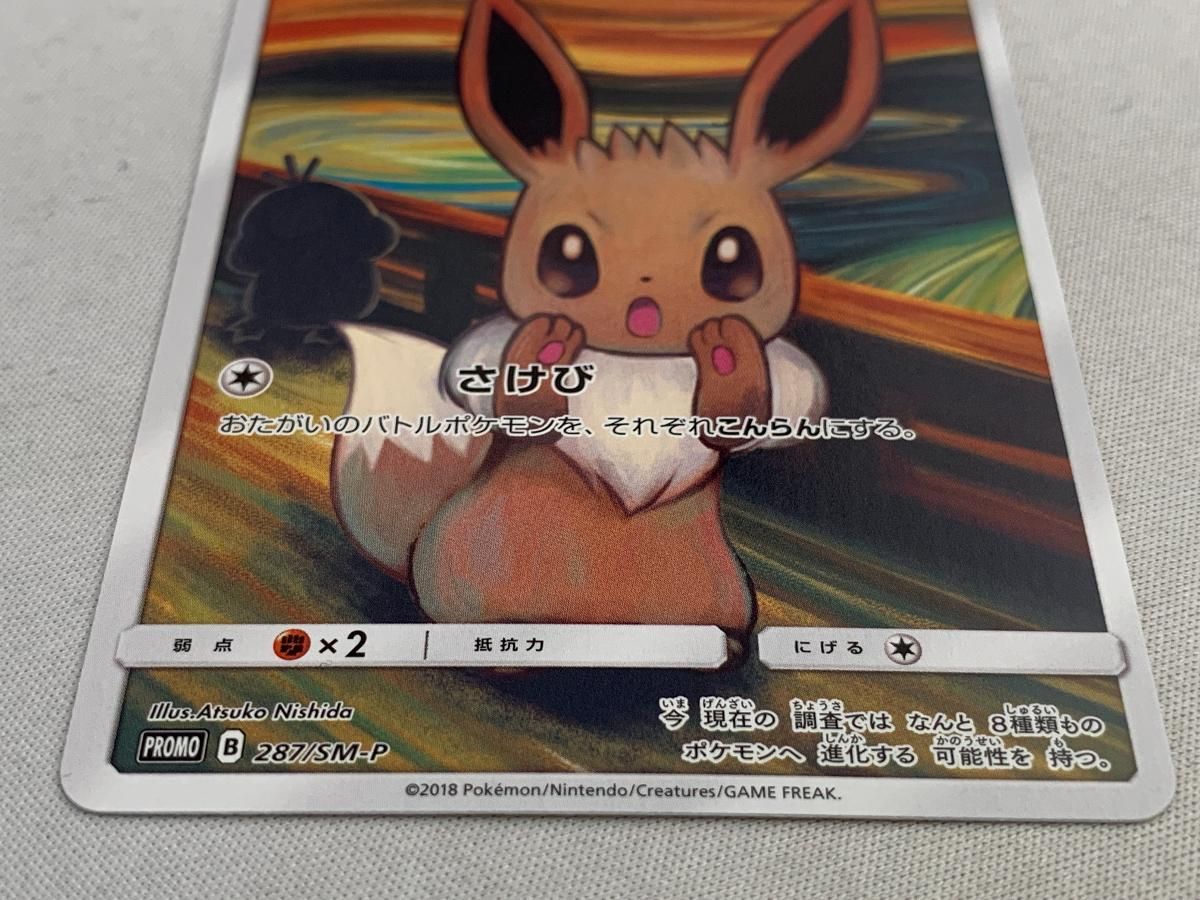 イーブイ [ムンク展] 287/SM-P 傷有り ポケモンカード ポケカ