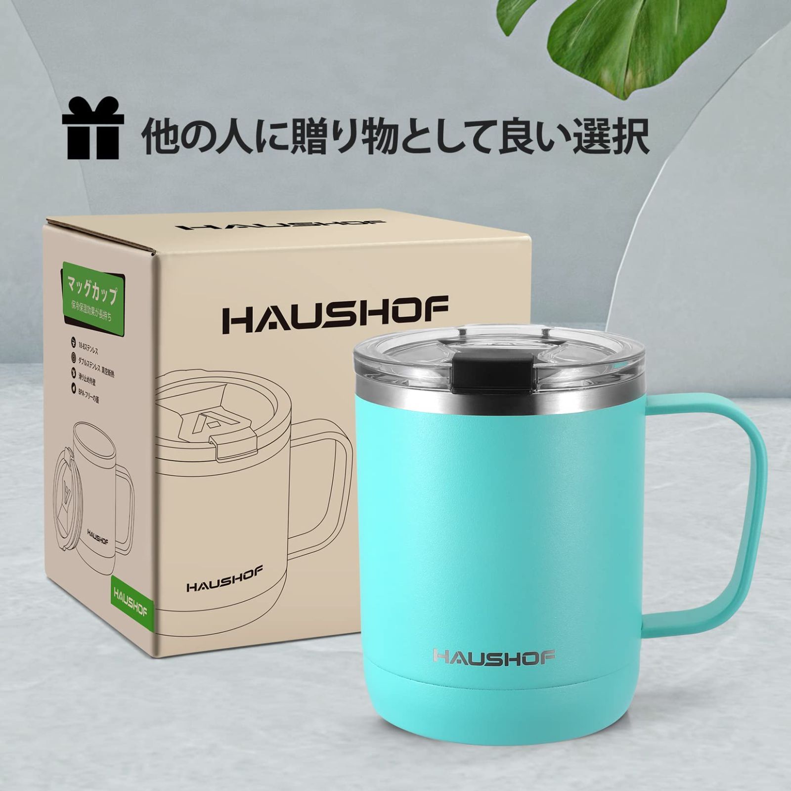 HAUSHOF ステンレスマグカップ 真空断熱コーヒーカップ ふた付き 300ml