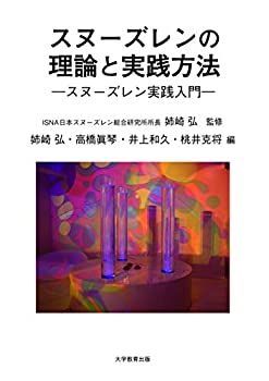  スヌーズレンの理論と実践方法‐スヌーズレン実践入門‐
