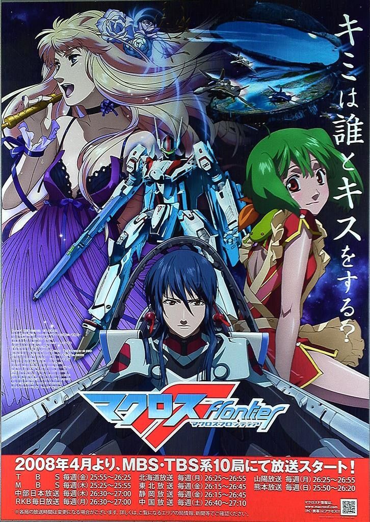 MBS・TBS 番宣 マクロスF ランカ&シェリル&アルト 番組宣伝用 B2 MBS・TBS 番宣 マクロスF ランカ&シェリル&アルト 番組宣伝用 B2