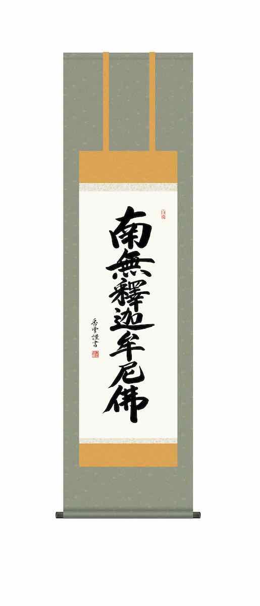 10年保証 掛け軸 仏画 行事飾り 仏事書 名号 釈迦名号(しゃかみょう