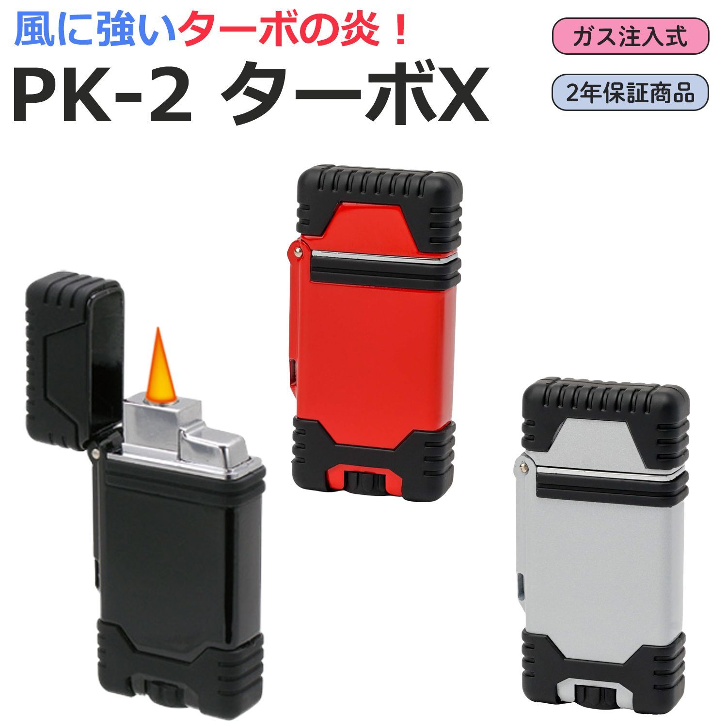 ガスライター2個 単品販売】ターボライター PK-2 ターボX ガス注入式 ガス