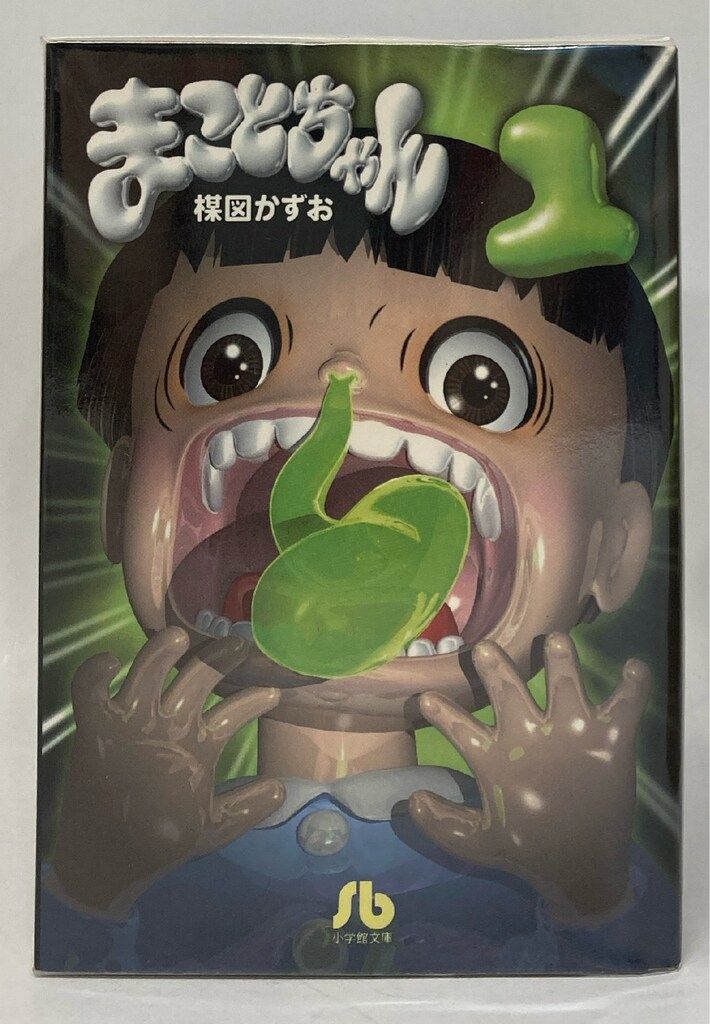 小学館 - 超！まことちゃん 全巻 楳図かずお まことちゃん 文庫版 コミック 全12巻完結セット (小学館文庫