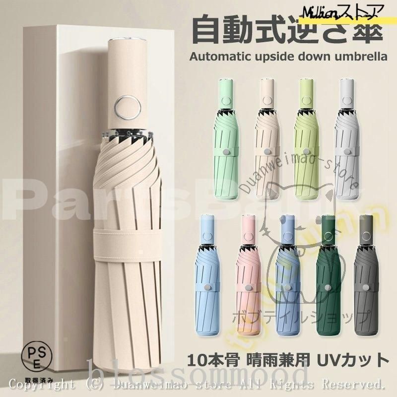 折りたたみ傘ワンタッチ10本骨逆折り式逆さ傘自動開閉メンズレディース大きい折り畳み傘耐風撥水晴雨兼用日傘UVカット梅雨対策紫外線遮蔽