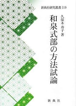 【中古】和泉式部の方法試論 (新典社研究叢書 319)