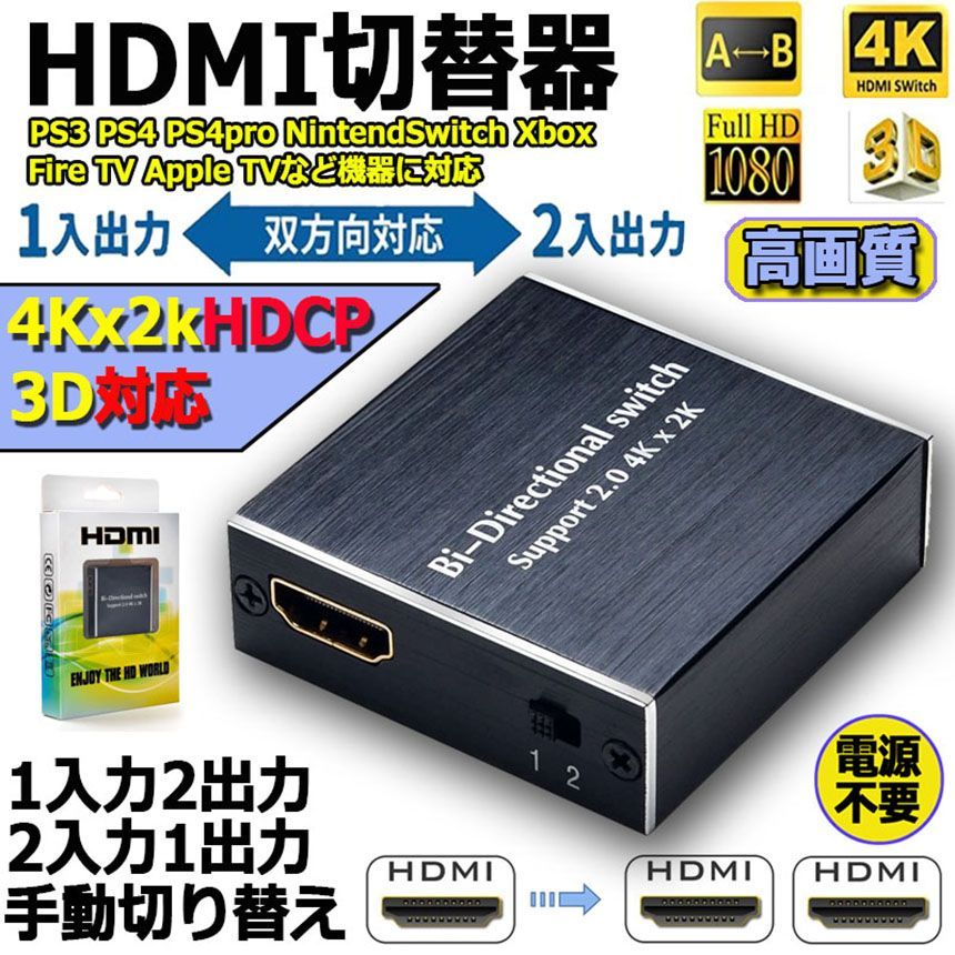 HDMI 切替器 分配器 双方向 4Kx2K/30Hz/1080P 3D hdmiセレクター 4K/3D/1080P対応 1入力2出力/2入力1出力  手動切替 PS3/PS4/Nintendo Switch/Xbox/HDTV/DVDプレー対応 - Eーファンズ - メルカリ