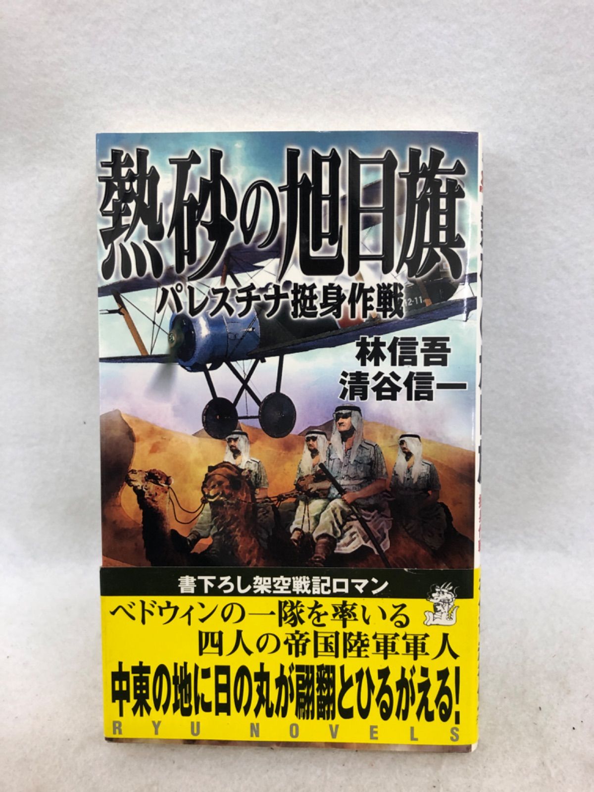 熱砂の旭日旗 : パレスチナ挺身作戦」 林 信吾 / 清谷 信一 - はじめて