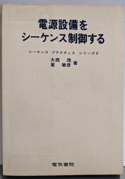 品質は非常に良い 中古】電源設備をシーケンス制御する<シーケンス プラクティス 科学+技術