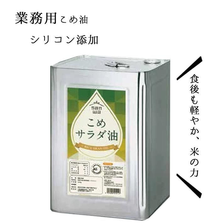 米油 業務用 三和油脂 こめサラダ油 16.5kg 一斗缶 1本 植物油 自然派 こめ油 山形