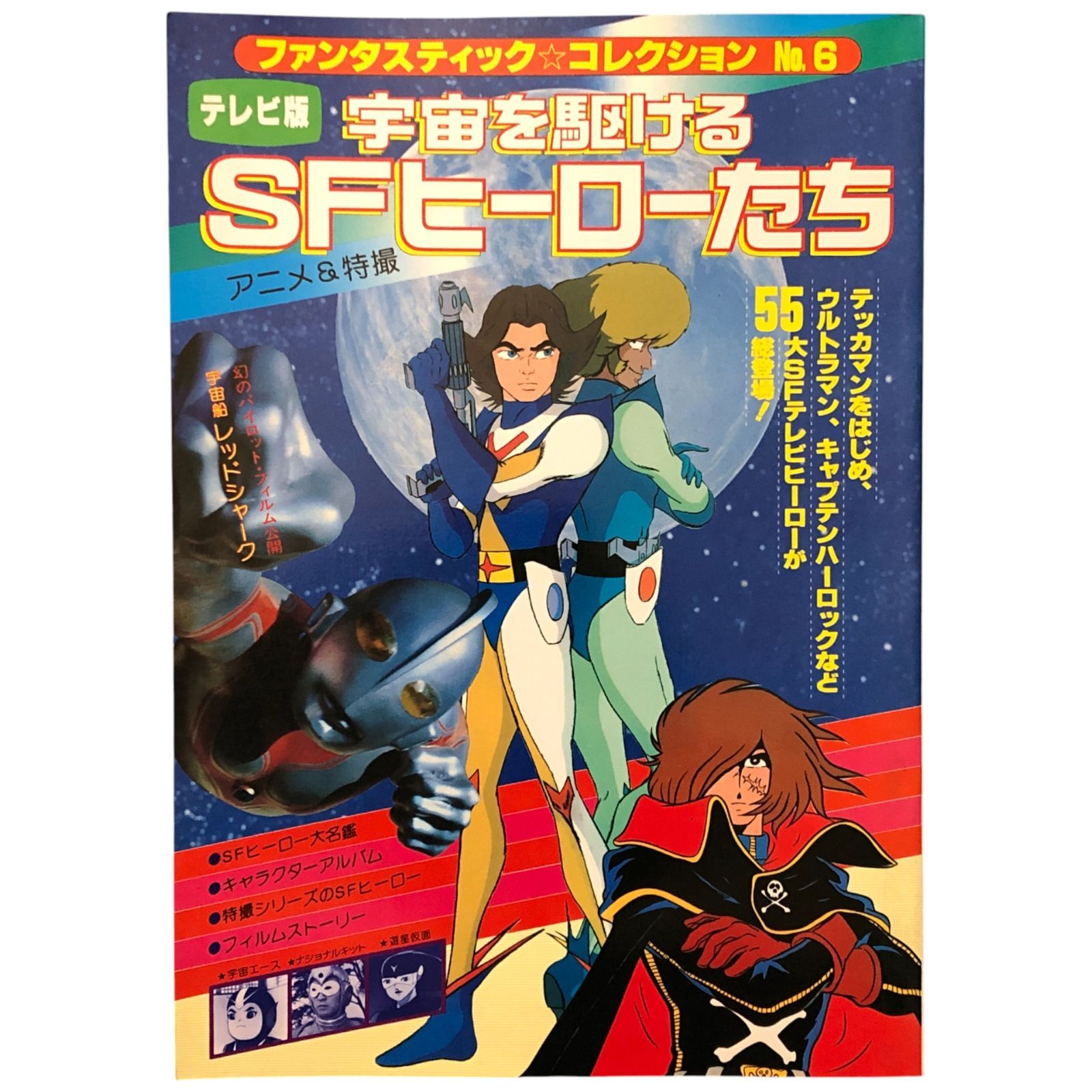 ファンタスティックコレクション No.6 宇宙を駆けるSFヒーローたち ファンタスティック☆コレクション No.6 テレビ版 宇宙を駆けるSF