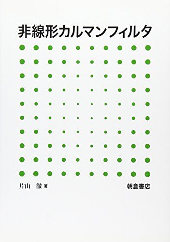 非線形カルマンフィルタ／片山　徹