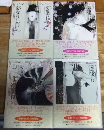 s1247☆吸血鬼ハンターD 全8巻 菊地秀行 朝日ソノラマ☆T - メルカリ