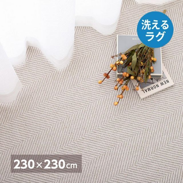 萩原 洗えるヘリンボンラグ ボーナ 240638233 グレー 230×230cm シンプル 手洗いOK 低ホルムアルデヒド
