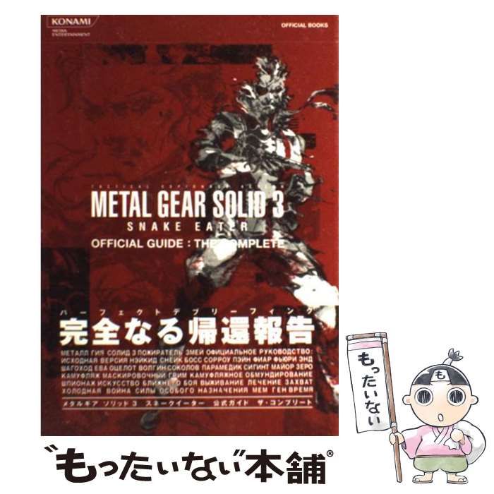 中古】 メタルギアソリッド3スネークイーター公式ガイドザ 