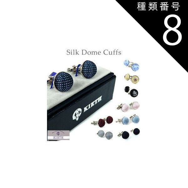 種類8:ホワイトグレー 市松/在庫 KIETH シルクドームカフス カフリンクス日本製 無地 紋章 小紋 市松など シルク