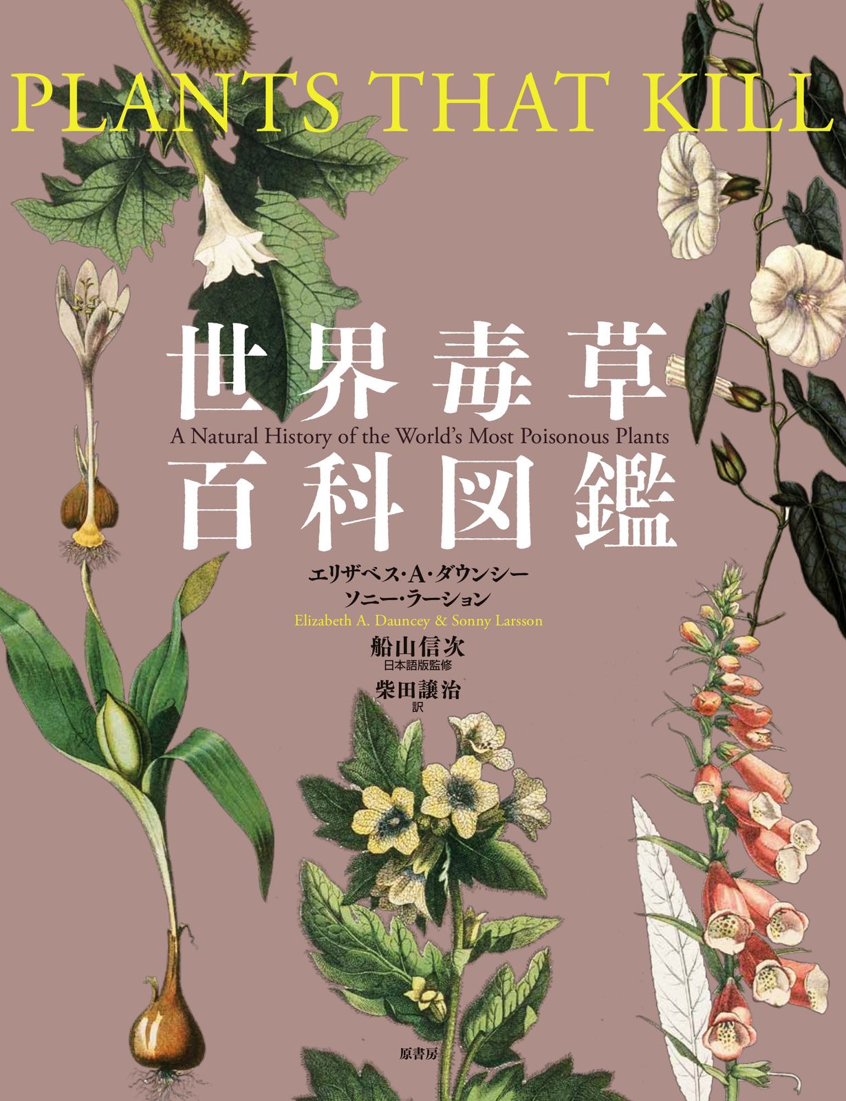 世界毒草百科図鑑|原書房|エリザベス Ａ ダウンシー 大型本