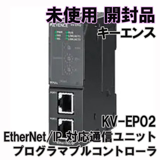 KV-EP02 EtherNet/IP 対応通信ユニット プログラマブルコントローラ