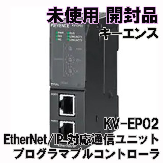 新品】EtherNet/IP 対応通信ユニット KV-EP02-