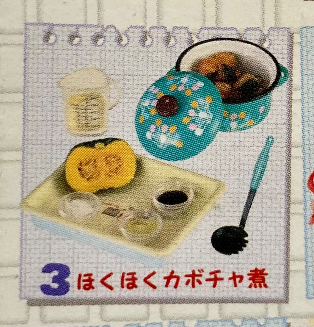 リーメント ぷちサンプルシリーズ 幸せキッチン 3 ほくほくカボチャ煮 ...