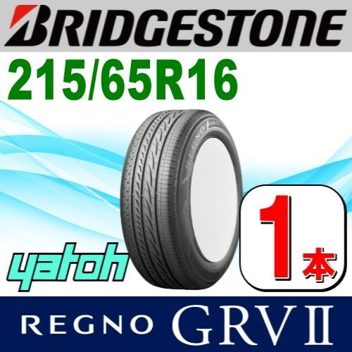 215/65R16 新品サマータイヤ 1本 BRIDGESTONE REGNO GRV II (GRV2) 215/65R16 98H  ブリヂストン レグノ 夏タイヤ ノーマルタイヤ 矢東タイヤ