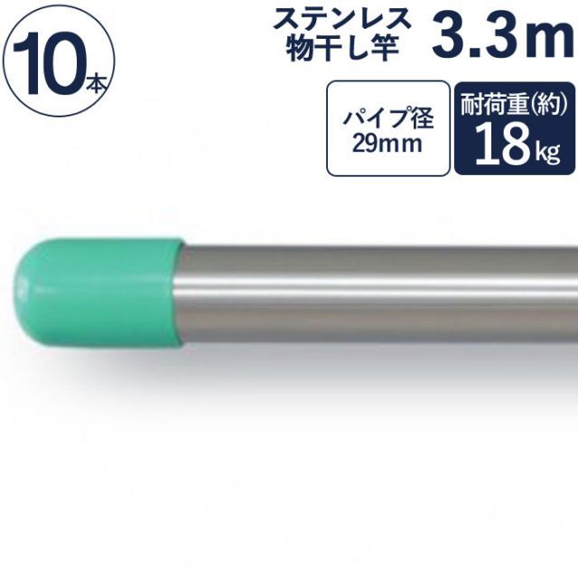 物干し竿 ステンレス 巻 パイプ ステンレス一本竿 直径29mm×長さ3.3m 10本1ケース単位 二重構造 クラッドパイプ 耐荷重約18kg 洗濯物 家事 洗濯物干し 物干し ものほし もの干し 竿 もの干し竿 衣類 乾燥 新生活 引越し タオル掛け 室内