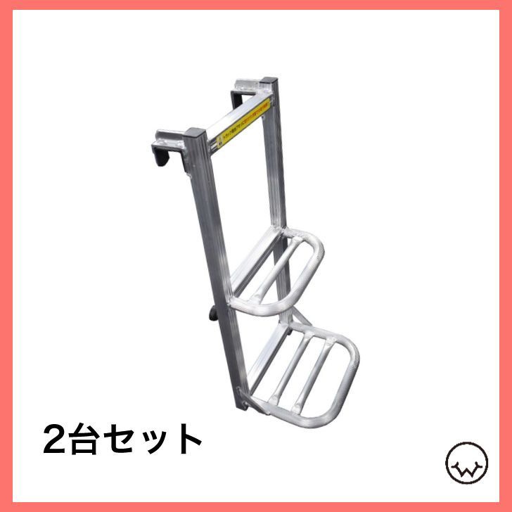 【2台セット】 トラック用荷台はしご 2段 アルミ製 トラックステッパー セット品価格 ※北海道・沖縄県への配送不可※