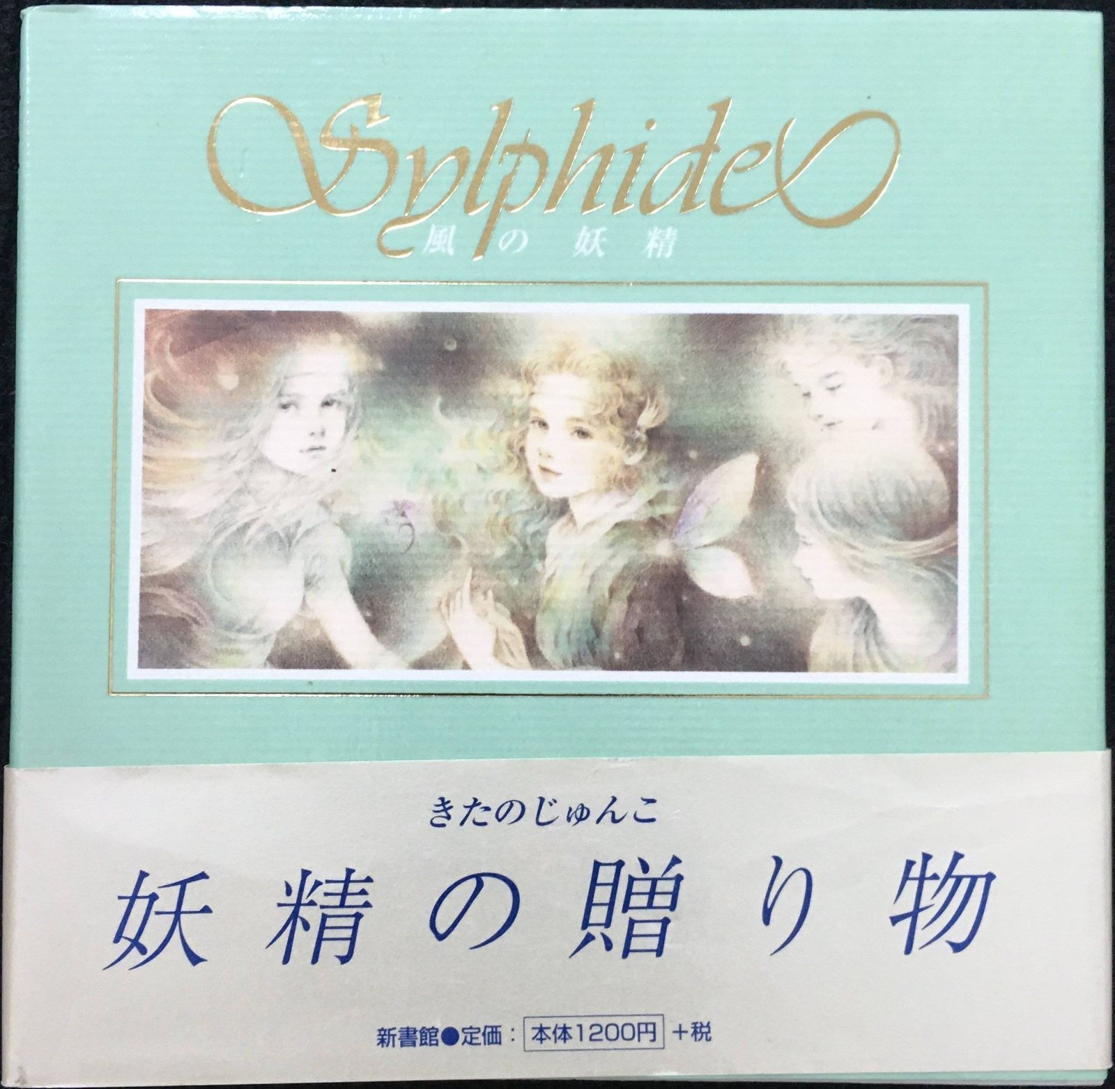 Sylphide(シルフィード) 風の妖精 (ギフトブック・シリーズ - メルカリ