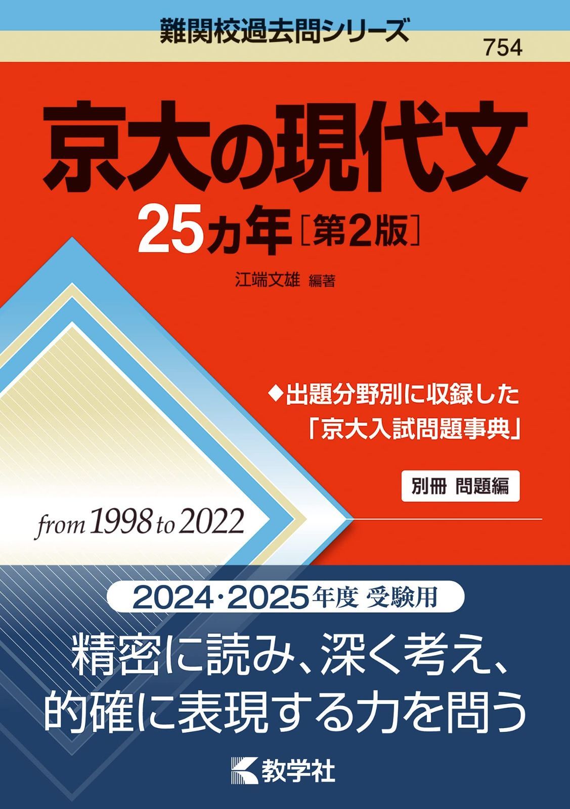 中古本】京大の現代文25カ年［第2版］ (難関校過去問シリーズ