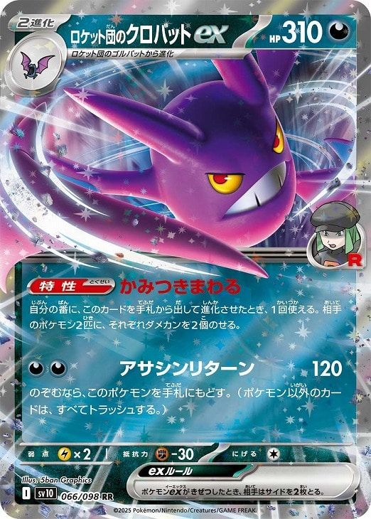 中古】 ポケモンカードゲーム ロケット団のクロバットex SV10